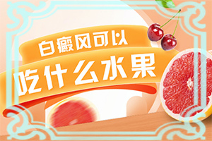 白點癲風早期癥狀,有哪些癥狀表現(xiàn)(發(fā)病后會出現(xiàn)哪些表現(xiàn))
