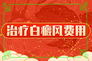為什么小孩子臉上有白斑,哪些因素導(dǎo)致(是怎么引起的)