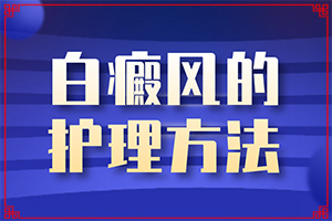 我今年60歲身上出了幾點白斑能不能（哪些方面治療好）