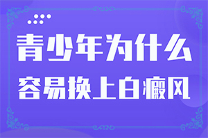 皮膚白癩風(fēng)的早期癥狀,癥狀圖片對比(什么變化)