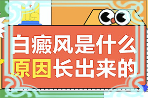 女孩從生出來，胸部就有白斑怎么辦（怎么治療比較合適）