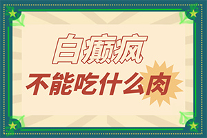 白癜風怎樣檢查病因-因為什么患上
