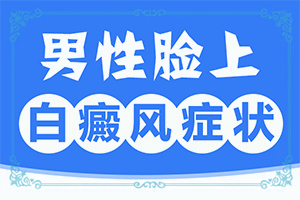 皮膚起白斑怎么回事,幾個(gè)基本表現(xiàn)(如何辨別)