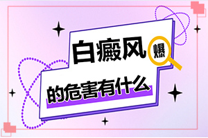 兒童臉上長白班,如何自己診斷(發(fā)病的時候有什么癥狀)