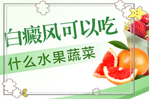 白顛瘋病長在眼角可以嗎？用什么藥（如何調(diào)整治療方法）