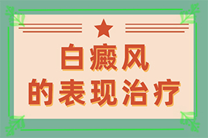 白癲瘋手上能治愈嗎[什么方法治療]哪個治療白癲好