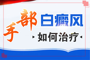 皮膚起白斑怎么回事,持續(xù)發(fā)展會(huì)怎么樣(有什么常見的表現(xiàn)癥狀)