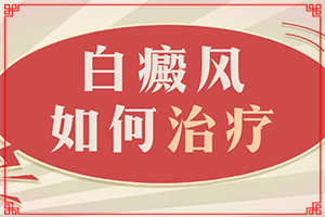 六個(gè)月的小孩兒身上出現(xiàn)了白斑怎么辦（不怎么辦）