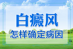 小孩子臉上的白斑是怎么引起的,分析什么原因導致(造成白斑病的原因)
