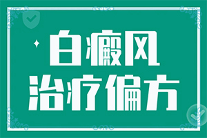 孩子有白殿風[癥狀比對]寶寶白癩風初期癥狀