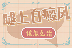 白點癲風早期癥狀,有哪些癥狀表現(xiàn)(發(fā)病后會出現(xiàn)哪些表現(xiàn))