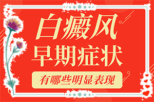 白斑吃藥抹藥一個半月怎么不？多久見效（方法是什么）