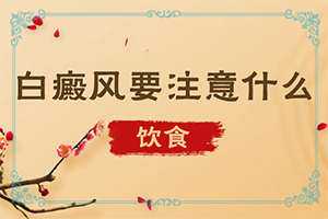 臉上長(zhǎng)白班怎么辦[診斷步驟有哪些]白癩風(fēng)初期什么樣子