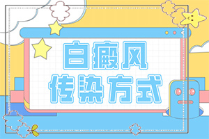 臉上長了一塊小小的白斑，應該怎么辦（能自己治療嗎）