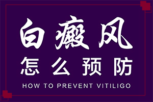 白瘋癲是怎么產(chǎn)生的-嬰幼兒胳膊上有白斑怎么回事。