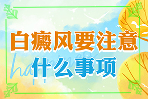 怎么診斷白癜風(fēng)誘因-哪些因素會導(dǎo)致白癜風(fēng)