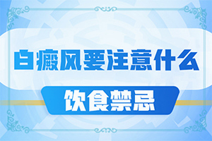 [什么方法能治好]兒童白癩風能治好嗎