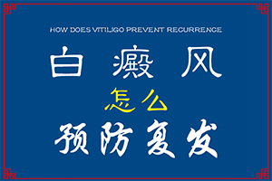 輕度白癩風(fēng)用什么藥-能控制嗎