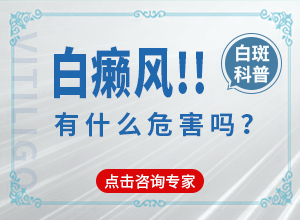 手背曬過特癢抓過之后就長白斑,發(fā)病的因素有哪些(病因有哪些呢)