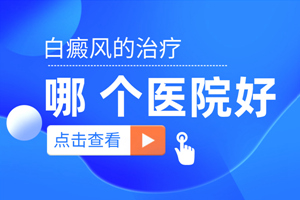 [健康隨行]暈痣白斑治療脫皮了怎么回事？正常嗎？