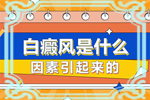 白癲治療最佳醫(yī)院[應該怎么治療和防護]白顛瘋病初期能好嗎?
