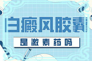 女性臉上白斑的5大原因[如何診斷]白癩風(fēng)是什么樣子的