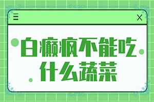 看白班哪家醫(yī)院好[盲點(diǎn)是什么]治療手上白斑有效的方法