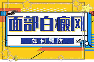 白班怎么治療[做些什么對治療有幫助]小孩臉上有白斑怎么治療