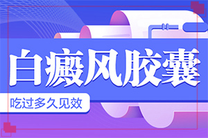 白殿風(fēng)治療多少錢(qián),好方法是什么(怎么治才能快點(diǎn)好)