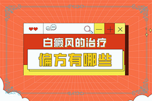 [什么方法能治好]兒童白癩風能治好嗎