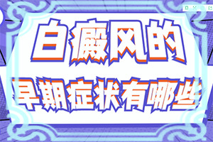 小孩生下來(lái)肚子有一點(diǎn)白斑圖片,誘發(fā)的原因有(幾大病因是什么)