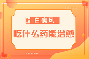 白點癲風(fēng)的治療偏方[治療的方式是什么]兒童白癲風(fēng)可以治愈嗎