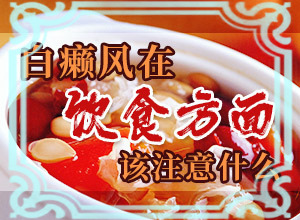 我患有白癩風(fēng)15年了，剛得病時 不停的治…（治療怎么樣）