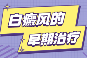 [熱門資訊]在早期輕度白癜風的時候治療有什么好處-如何治療白癜風-早期治療有好處
