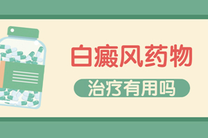 [更專業(yè)]他克莫司軟膏治療白癜風白斑好不好？怎么樣？