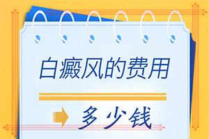 白癩風是如何引起的[分析什么原因導致]白癲瘋是怎樣引起的