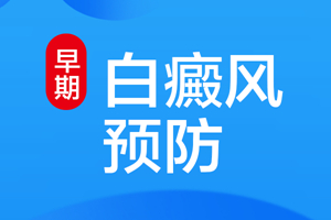 [醫(yī)德為先]如何很好的預防白癜風-怎樣避免白癜風侵害我們的身體