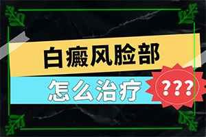 [治療后可以恢復(fù)嗎頭皮上有白斑用什么治療