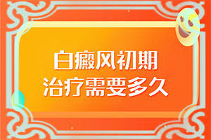 頭上有白班是怎么回事,在初期時期是什么樣的(發(fā)生時有什么癥狀)