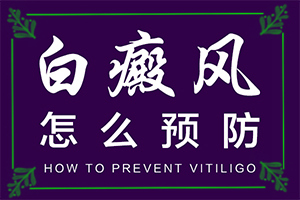 怎么診斷白癜風誘因-哪些因素會導致白癜風