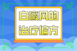 白點癲風治療[做些什么對治療有幫助]治療兒童癲方法