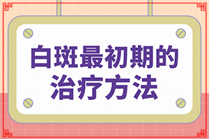 白癲風(fēng)是什么樣的[各個時期有什么癥狀]白癲瘋早期圖片