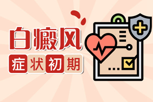 [網(wǎng)友關(guān)心]早期白癜風的發(fā)病表現(xiàn)有哪些-白癜風早期癥狀圖片-白癜風特點有哪些