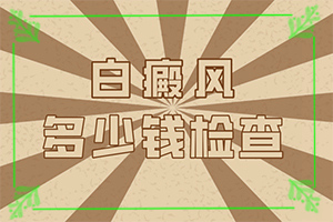 后背長好多白斑怎么回事[發(fā)病后會(huì)出現(xiàn)哪些表現(xiàn)]身上岀現(xiàn)白班