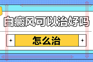 怎樣區(qū)分白斑和白癩風(fēng)[主要區(qū)別是什么]白癲瘋是什么癥狀？