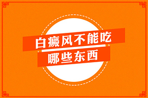 孩子四歲臉上有白斑是怎么回事,什么因素能導(dǎo)致(會(huì)引起白斑原因是)