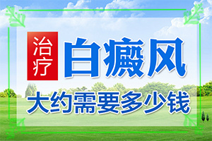 中學(xué)生身體出現(xiàn)白斑是怎么回事,分析什么原因?qū)е?哪些因素會導(dǎo)致白癜風(fēng))