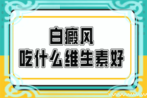 白癲瘋初期圖片,發(fā)現(xiàn)白點該怎么辦(哪些癥狀需要注意)