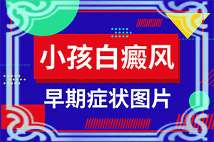 白瘋顛早期癥狀圖片[癥狀有什么變化啊]中學(xué)生臉上長白班