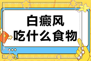 白癩風用什么藥好,應該做些什么(要怎么治療)